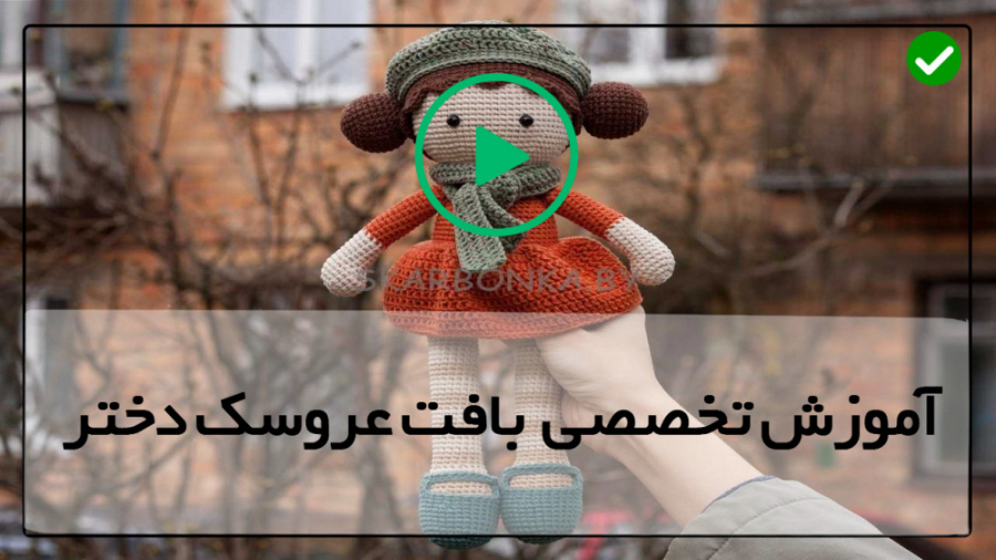 آموزش بافت عروسک دختر 02128423...