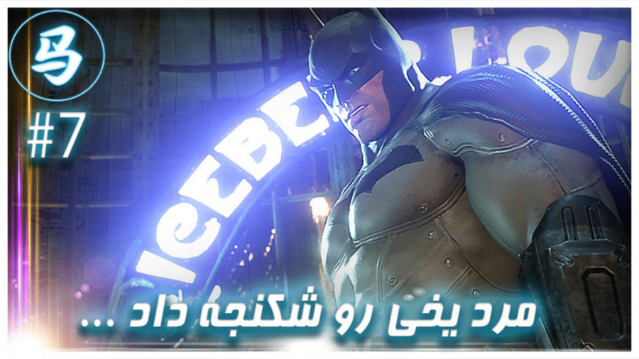 Arkham City  مرد یخی یخمک شد :...