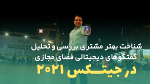 قسمت 6 : شناخت بهتر مشتری بررس...