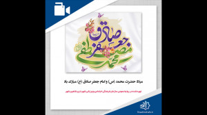میلاد حضرت محمد (ص) و امام جعف...
