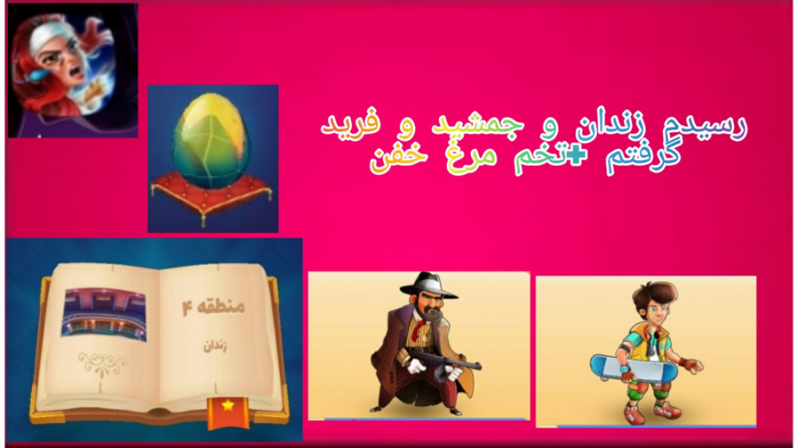 بازی بزن بهادر پارت ۴:باز کردن...