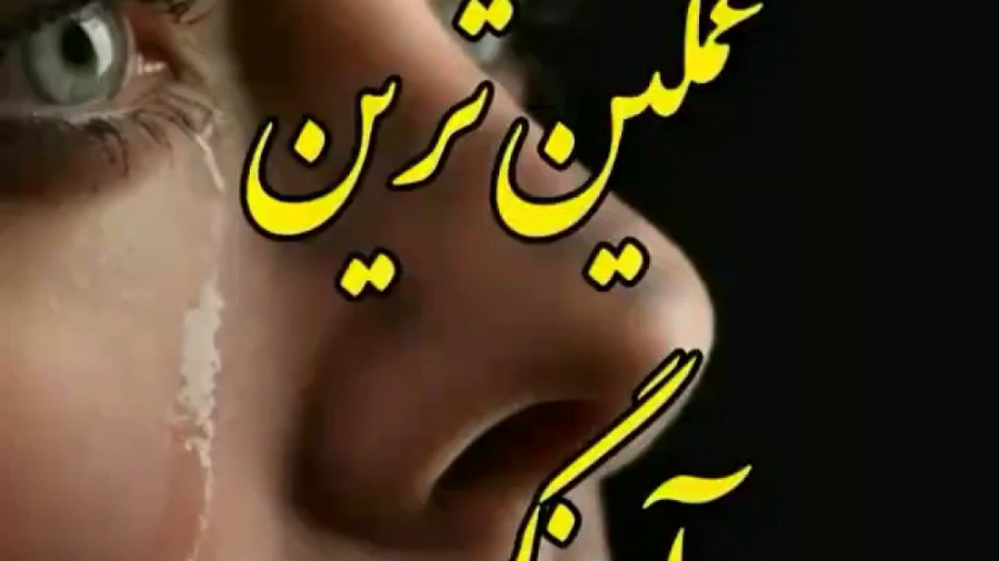 کلیپ محلی  غمگین ترین آهنگ محل...