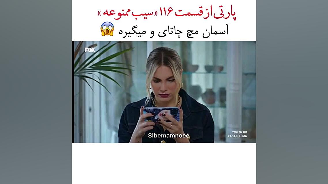 پارتی از قسمت 116 سیب ممنوعه.....