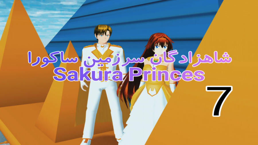 ساکورا اسکول: سریال شاهزادگان...