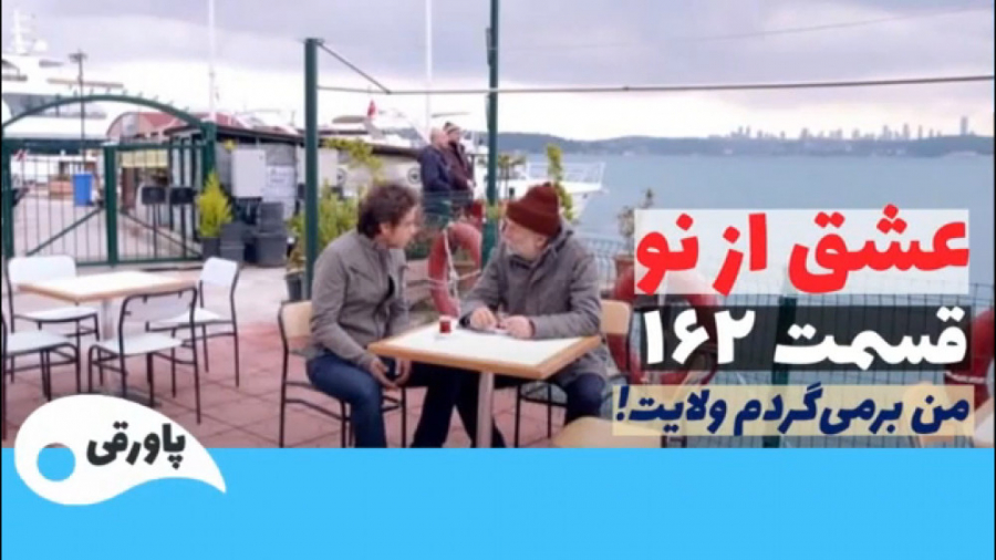 سزیال عشق از نو قسمت ۱۶۲