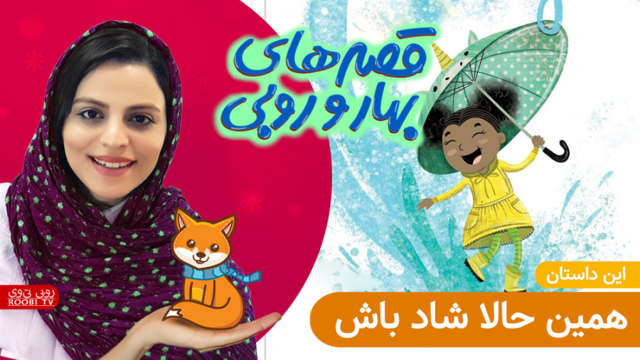 روبی تی وی | بهار و روبی | همی...