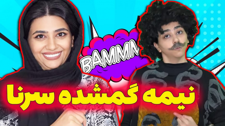 بهترین کلیپ های سرنا امینی|طنز...