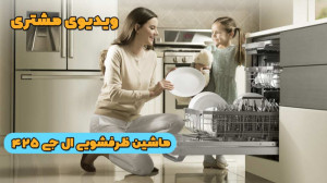 ویدیو مشتری ماشین ظرفشویی ال ج...