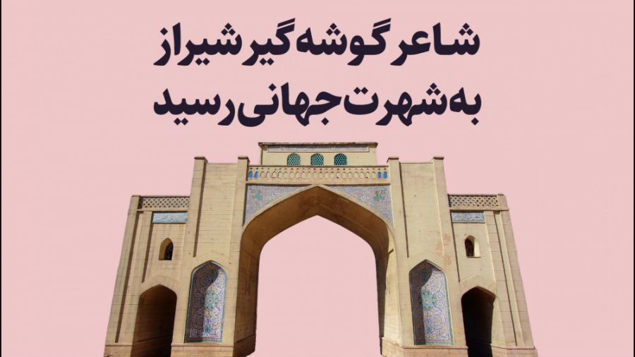 شاعر گوشه گیر شیراز به شهرت جه...