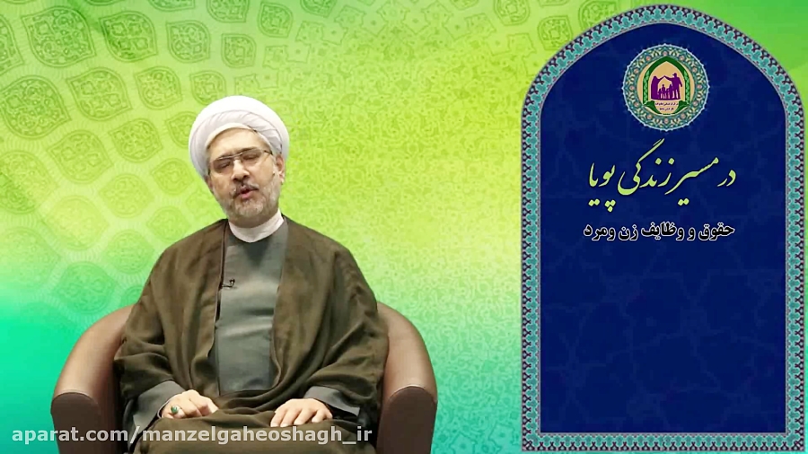 حقوق و وظایف زن و مرد _ قسمت پنجم