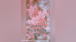 صبح بخیر شاد  صبح بخیر پر انرژ...