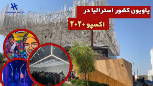 پاویون کشور استرالیا در اکسپو