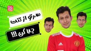 آموزش جدا کردن سر از بدن داخل...