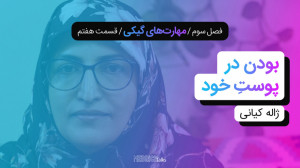 مدریکتاکس ۲۷  ژاله کیانی؛ بود...