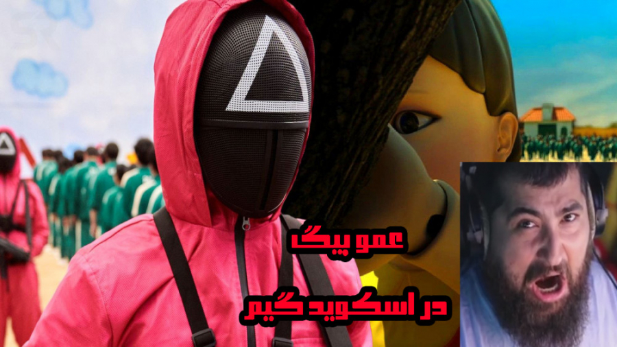 عمو بیگ در اسکوید گیم squid ga...