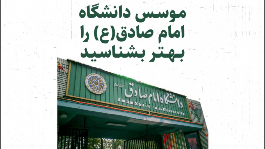 موسس دانشگاه امام صادق را بهتر...