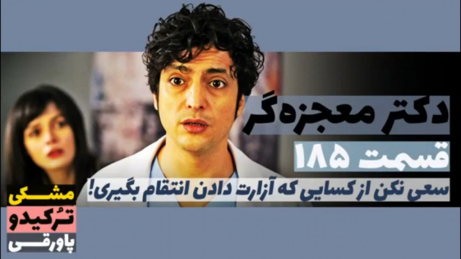 سریال دکتر معجزه گر قسمت ۱۸۵