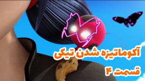 کلیپ ساختگی از آکوماتیزه شدن ت...