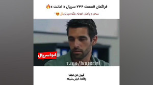دانلود سریال امانت قسمت 234 زی...