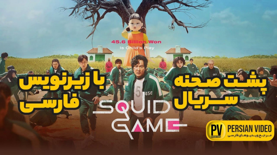 پشت صحنه سریال بازی مرکب | Squid Game با زیرنویس فارسی زمان561ثانیه
