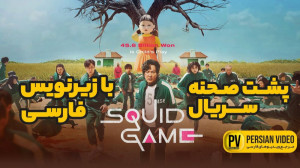 پشت صحنه سریال بازی مرکب | Squ...