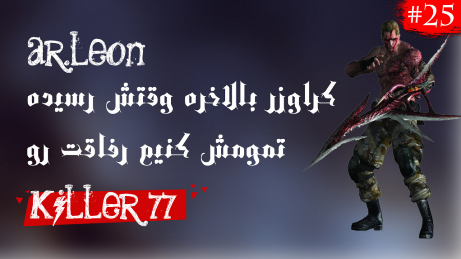 بیست و پنجمین قسمت از walkthro...