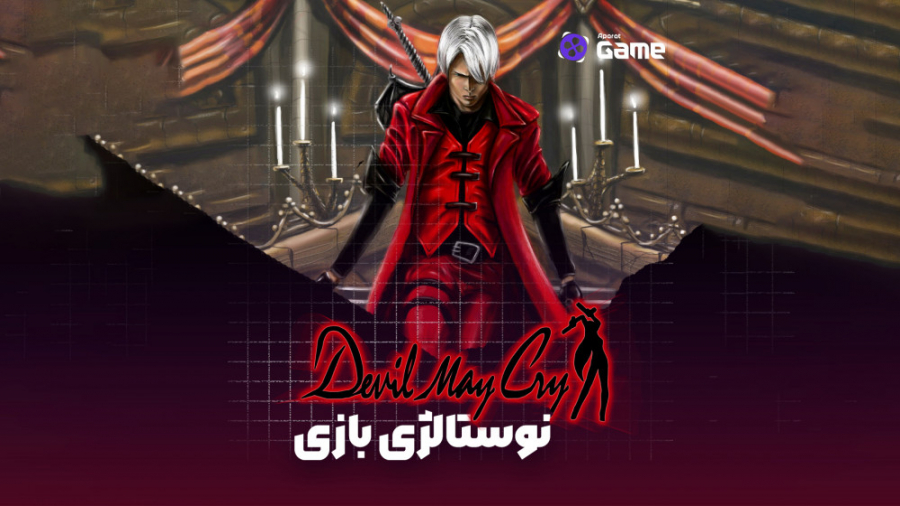 نوستالژی&zwnj;بازی: Devil May...