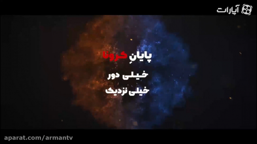 مستند &quot;پایان کرونا خیلی د...