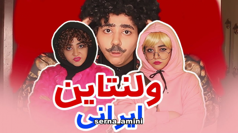 کلیپ خنده دار سرنا امینی  طنز...