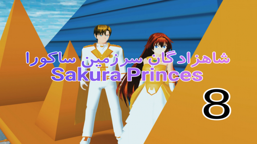 ساکورا اسکول: سریال شاهزادگان...