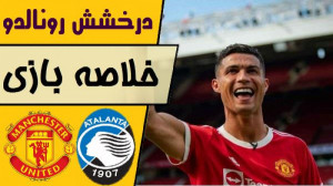 خلاصه بازی منچستریونایتد آتالا...