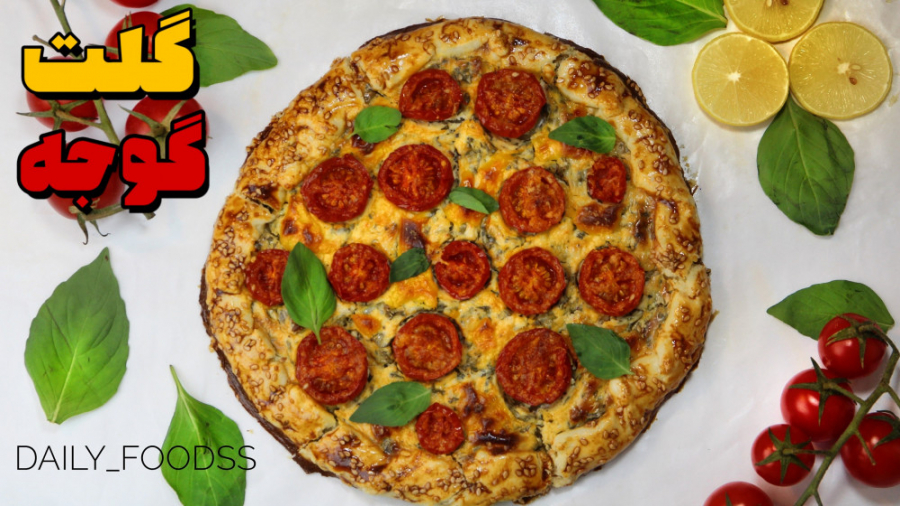 طرز تهیه گلت گوجه | آموزش خمیر...