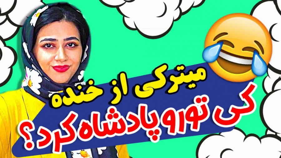 بهترین کلیپ های سرنا امینی|طنز...