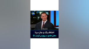 اختلاف راک و جان سینا دهن همو...