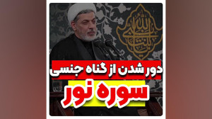 دور شدن از گناه جنسی با سوره ن...