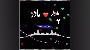 کلیپ زیبا | پدر و مادر | آهنگ...