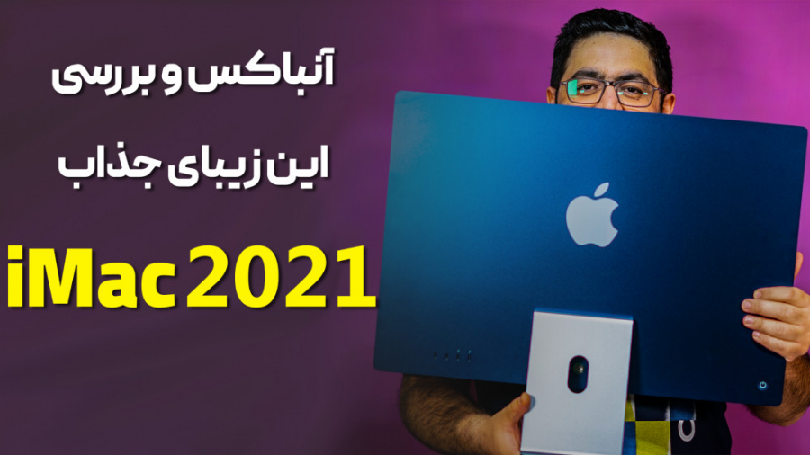 آنباکس و بررسی آی مک 2021 | iM...