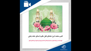 کلیپ زیبای محمد (ص) مقتدای اهل...