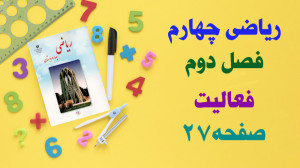 حل و جواب فعالیت صفحه 27 ریاضی...