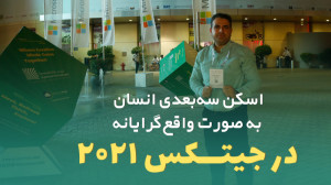 قسمت ۷:اسکن سه‌بعدی انسان...