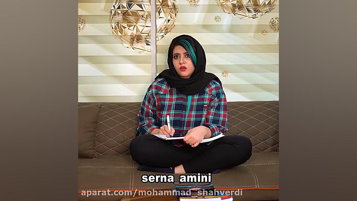 کلیپ طنز خنده دار سرنا امینی...