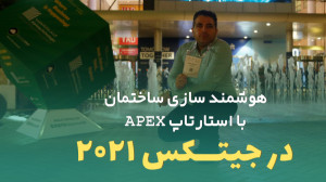 قسمت ۸:هوشمند سازی ساختمان با...