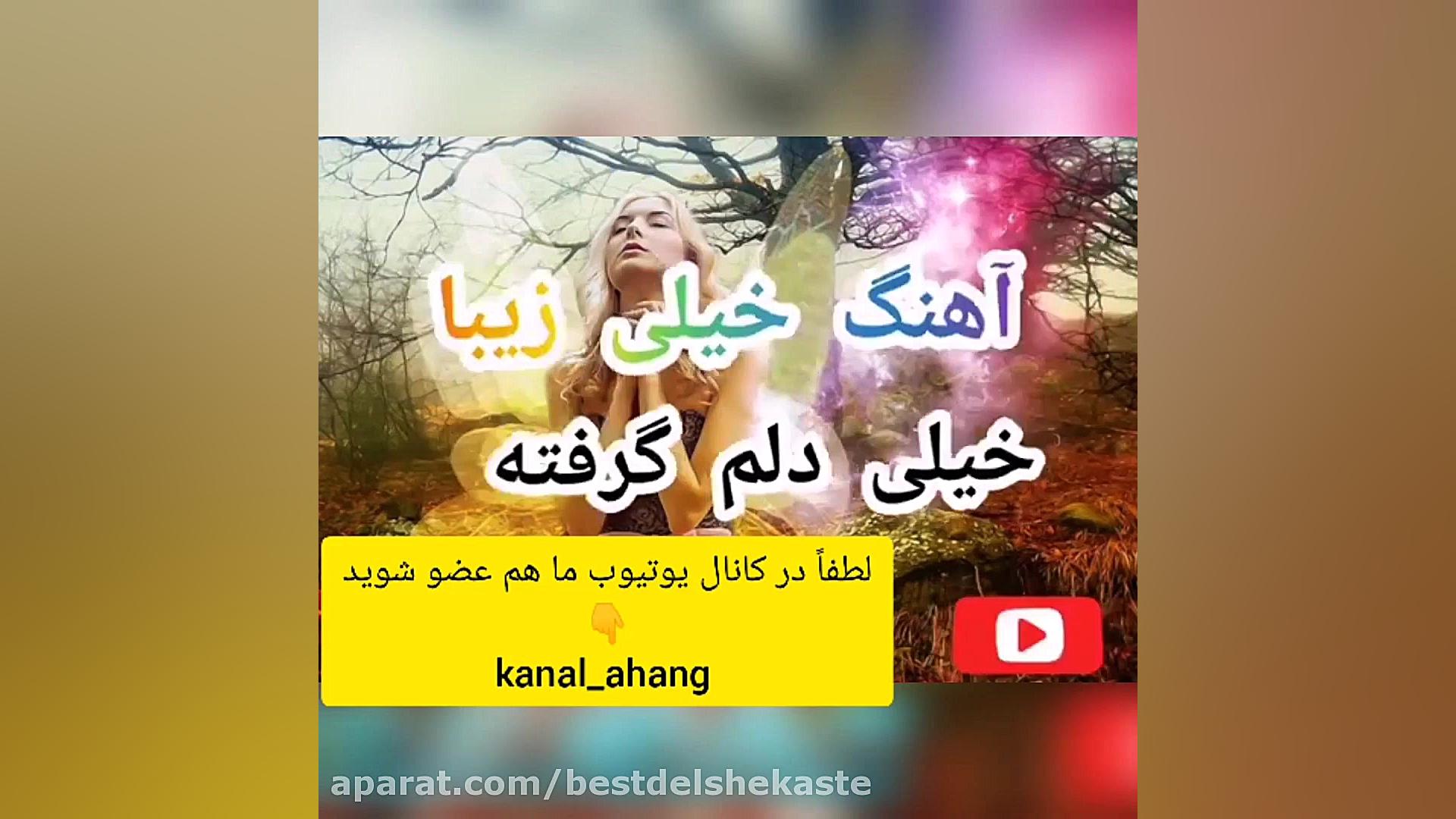 آهنگ خیلی زیبا خیلی دلم گرفته...