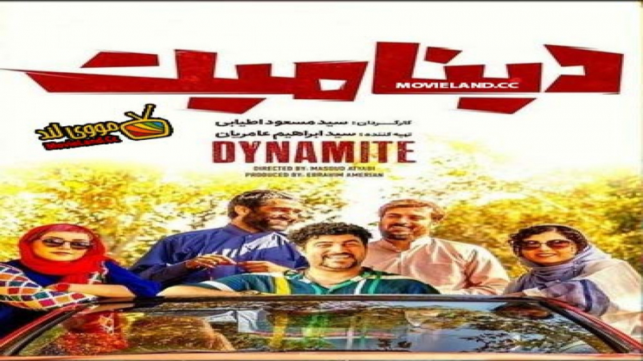 فیلم دینامیت
