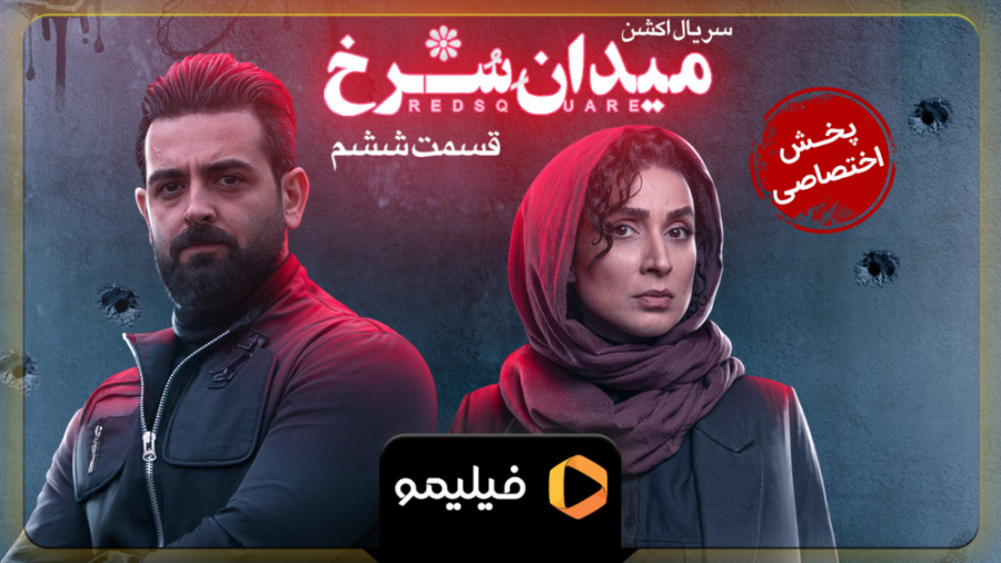 تیزر قسمت 6 میدان سرخ