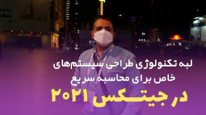 قسمت ۱۰:لبه تکنولوژی طراحی سیس...