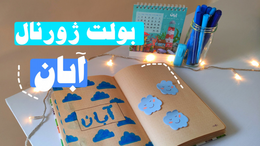 بولت ژورنال آبان ️
