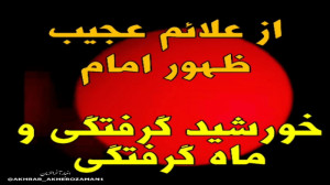 علائم ظهور امام زمان : خسوف و...