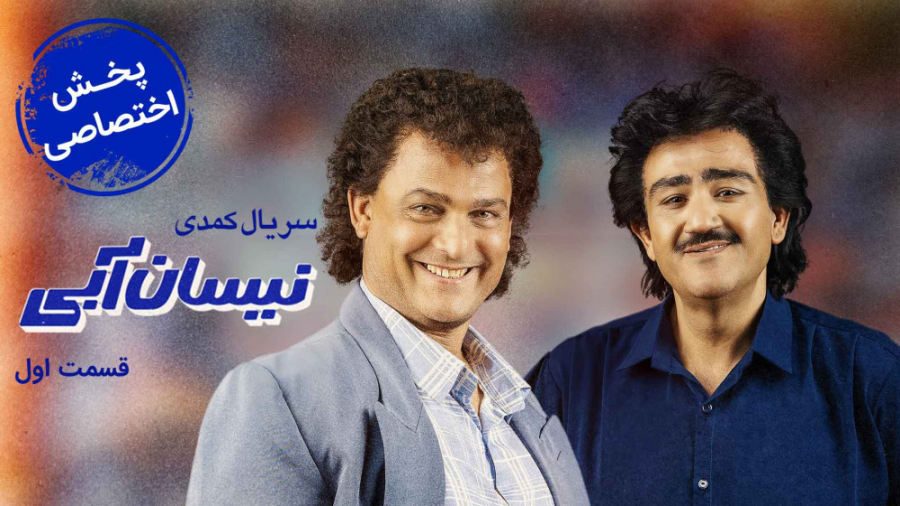 تیزر قسمت 1 سریال کمدی نیسان آ...