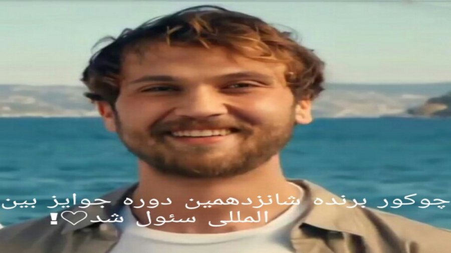 چوکور برنده ۱۶ دوره جوایز بین...